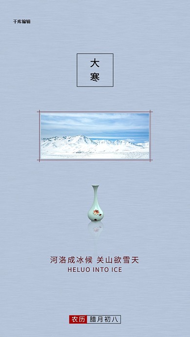 大寒雪山花瓶蓝色简约海报