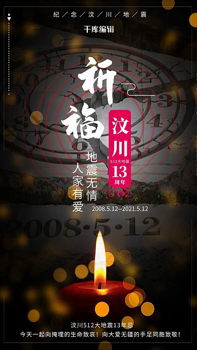 黑色蜡烛13周年纪念汶川祈福海报