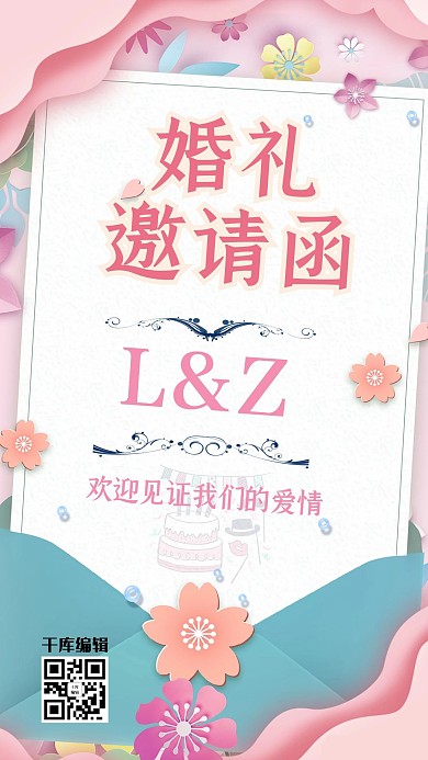 婚礼邀请函粉色简约信封婚礼海报