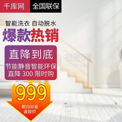 白色促销背景洗衣机主图