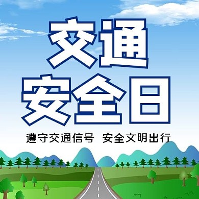 交通安全日公众号次图
