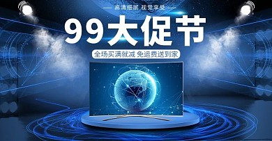 99大促科技风电器电视机电商banner
