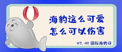 国际海豹日蓝色卡通可爱海豹大字公众号首图
