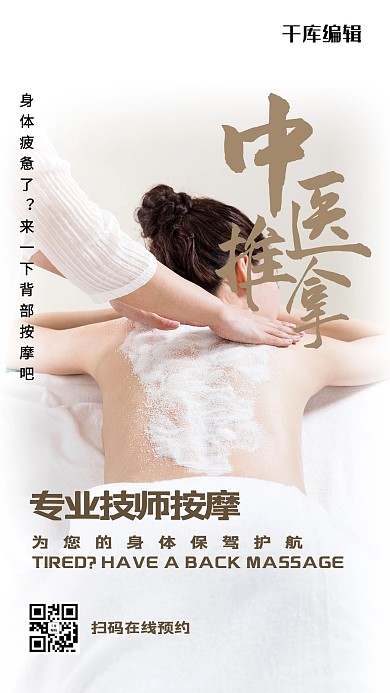 医美中医推拿白色摄影图海报