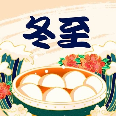 冬至汤圆彩色国潮风公众号次图