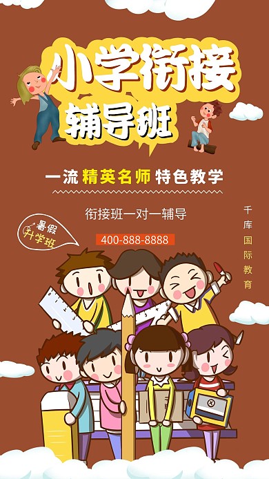 小升初衔接班教育培训暑假衔接班暖色系简约海报