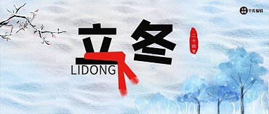 立冬下雪淡蓝色简约风公证号首图