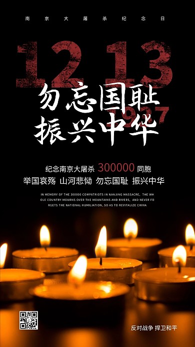 国家公祭日蜡烛黑色简约海报