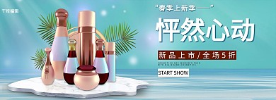 电商化妆品立体蓝色简约电商全屏banner