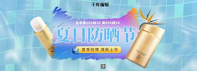 夏季防晒防晒霜蓝色清新简约电商全屏banner
