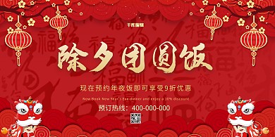 年夜饭除夕团圆饭红色中国风展板