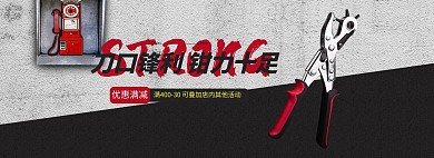 五金钳子灰色简约质感电商全屏banner