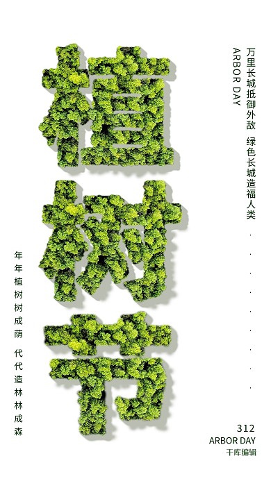 植树节简洁风海报树绿色简洁风海报