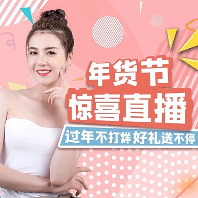 年货节直播美女粉色时尚主图