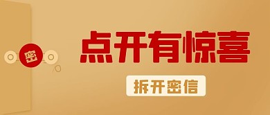 点开有惊喜密信彩色简约公众号首图