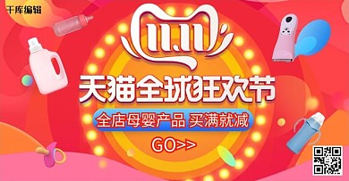 双十一全球狂欢节母婴用品电商钻展