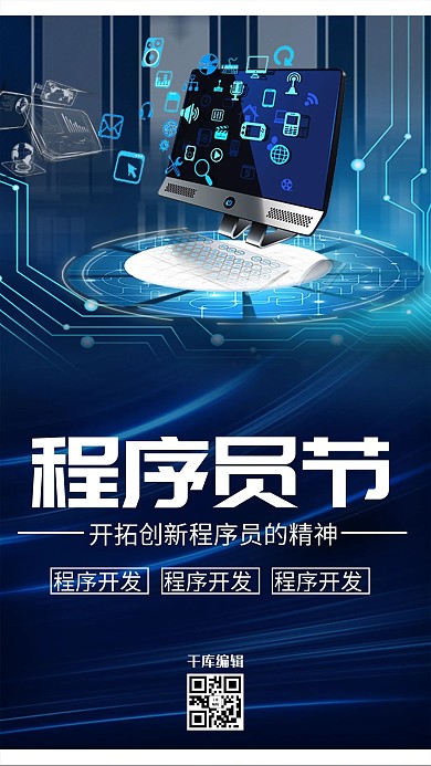 简洁创意程序员节海报