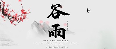 二十四节气谷雨传统简约微信配图