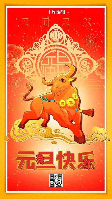 元旦吉祥牛红色清新海报