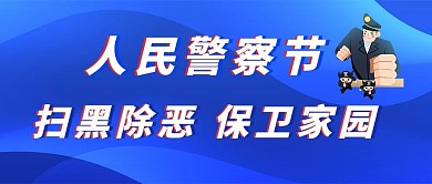 人民警察节扫黑警察蓝色简约公众号首图