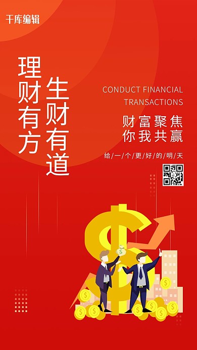 金融金钱增值红色渐变海报