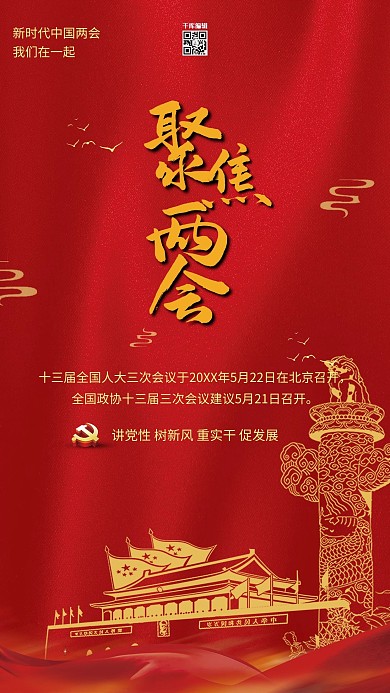 聚集两会旗帜红色大气海报