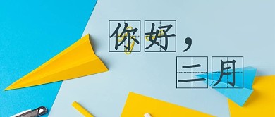你好二月纸飞机蓝色 黄色简约公众号首图
