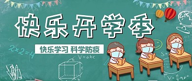 开学季防疫戴口罩的学生 黑板绿色卡通可爱公众号首图