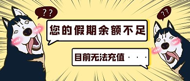 假期余额黄色卡通公众号首图