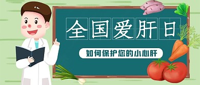 全国爱肝日医生绿色简约公众号首图