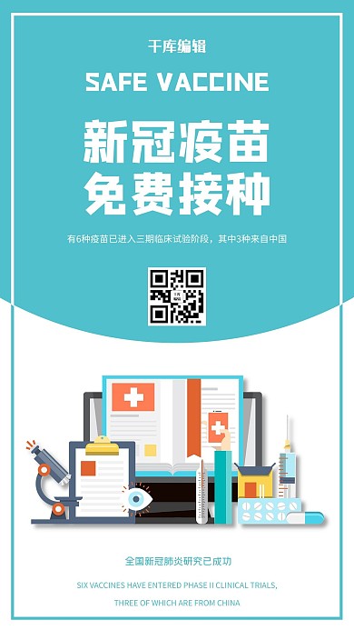 安全疫苗疫苗蓝色简约海报