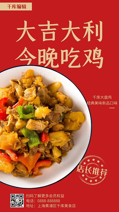 美食餐饮店长推荐红色简约手机海报