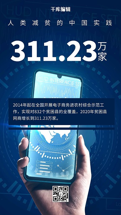 贫困县网商增加科技手机深蓝摄影风手机海报