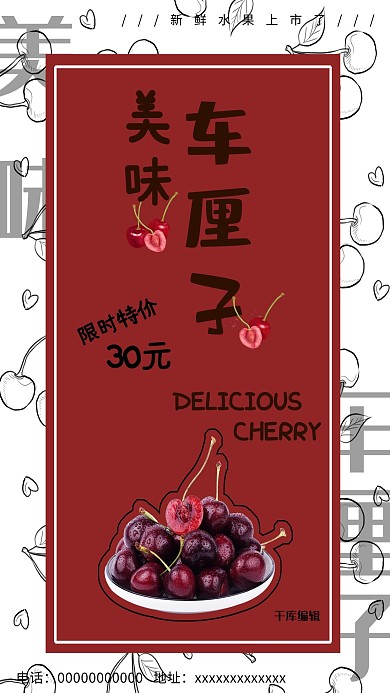 简约美味车厘子海报