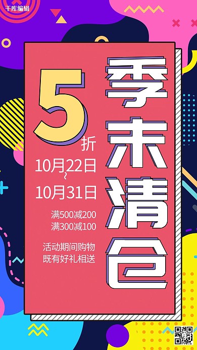 秋季清仓换季创意促销海报
