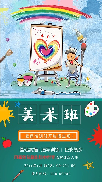 暑假美术培训班招生海报
