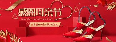 感恩母亲节高跟鞋红金简约电商banner