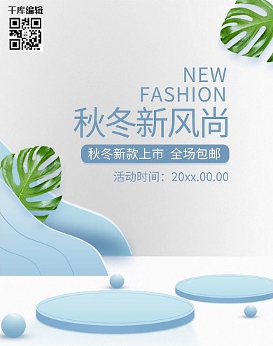 秋冬新风尚立体电商banner
