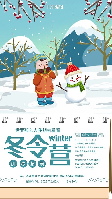简约卡通冬令营招生海报