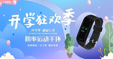 开学季运动手环活动banner