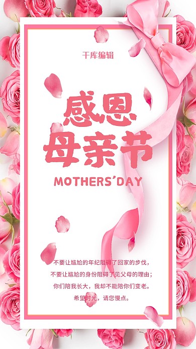 母亲节主题粉色宣传海报