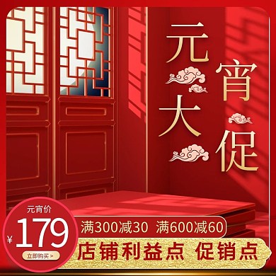 元宵大促元宵节红色中国风电商主图直通车