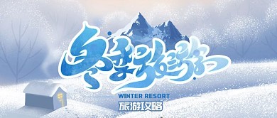 冬季旅游旅游攻略