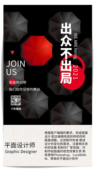 千库编辑原创元素招聘伞黑色简约大气海报