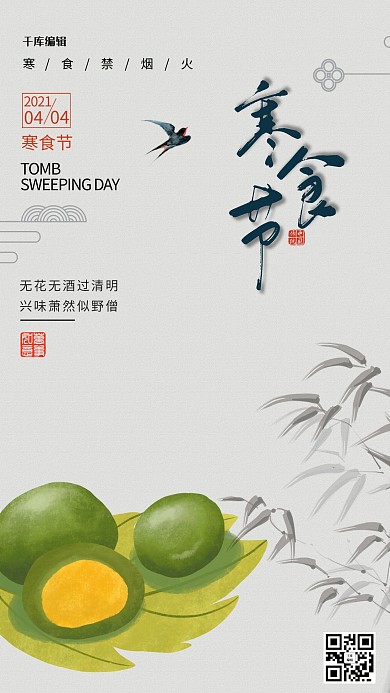 寒食节青团白色创意海报