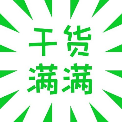 干货满满清新绿色清新公众号次图