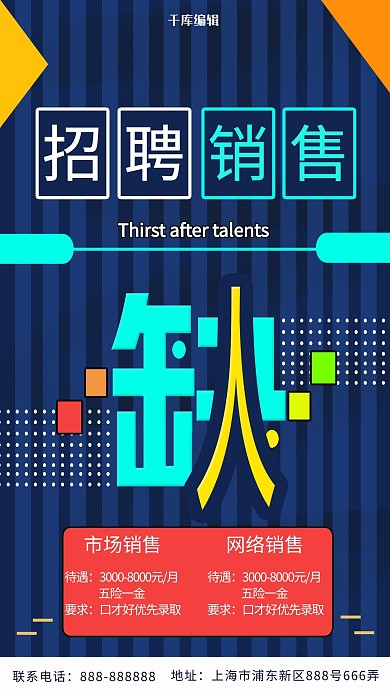 招聘销售海报设计