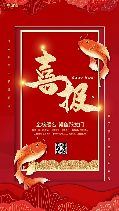 考试喜报鲤鱼红色创意海报