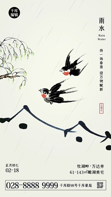 简约二十四节气雨水中国风海报