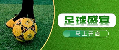 足球赛事足球绿色商务风公众号首图
